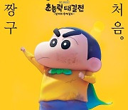 '신차원! 짱구는 못말려', '엘리멘탈'·슬덩'·'스즈메' 등 애니 열풍 이을까