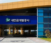 새만금개발공사, 가족친화기관 재인증…2025년 11월까지 자격 유지