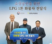 소상공인 위한 친환경 LPG 1톤 화물차 전달식