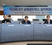 ICT 규제샌드박스 심의위원회