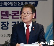 이정식 고용노동부 장관, 호텔·콘도업계 관계자들과 인력난 활용 논의