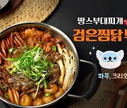 “이번엔 부대찌개다” 펄어비스, 땅스부대찌개와 손잡고 신메뉴 ‘검은찜닭 부대찌개’ 출시