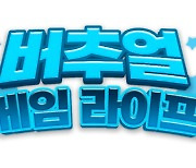 게임 전문 채널 OGN, VR 게임 및 게임 개발 히스토리 담은 2개 프로그램 신규 방송