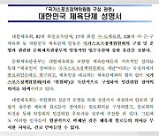 대한체육회 "추천 인사 배제 유감"...문체부 "추천 인사 무조건 반영 불가"