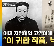 [자막뉴스] 일본인이 소장했던 안중근 의사 글씨, 한국인에 낙찰