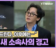 "일주일 시간 드린다. 이후에는…" 지드래곤 새 소속사의 경고