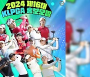 2024년 KLPGA 홍보모델 12명 선발 "팬들 곁으로"