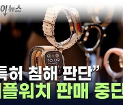 "삼성이랑 비교하지 않을 것"...美서 애플워치 판매 중단 [지금이뉴스]