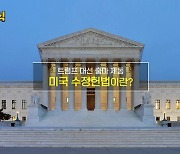 [짤막상식] 트럼프 대선 출마 제동, 미국 수정헌법이란?