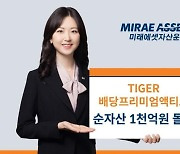 미래에셋, ‘TIGER 배당프리미엄액티브 ETF’ 순자산 1000억 돌파