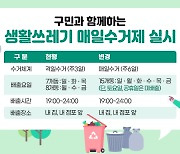 광진구 “내년부터 주 6일 쓰레기 배출 가능”