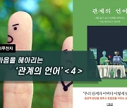 [하루천자]마음을 헤아리는 '관계의 언어'＜4＞