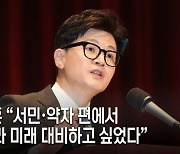 한동훈 “국힘, 이기는 당 만들 것...서민·약자편에서 미래 대비”