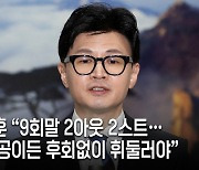 한동훈 “9회말 2아웃 2스트… 무슨 공이든 후회없이 휘둘러야” [전문]