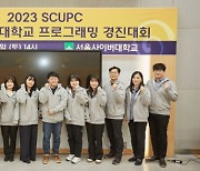 서울사이버대, ‘2023 SCUPC 서울사이버대학교 프로그래밍 경진대회’ 성료