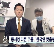 연세사랑병원 공동 개발 ‘한국인 맞춤형’ 인공관절 FDA 승인...SBS 8 뉴스 방영