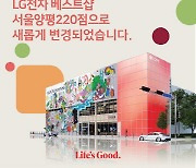 LG전자 베스트샵 서울양평220점, 그랜드 오픈 기념 사전행사 전개