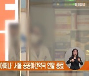 '밤에 아이 아프면 어쩌나' 서울 공공야간약국 연말 종료