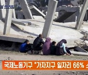 국제노동기구 "가자지구 일자리 66% 소멸"