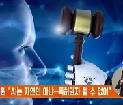 英 대법원 "AI는 자연인 아냐…특허권자 될 수 없어"