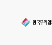 무협, 2024-2026년 'GTEP 사업단' 참가 대학 선정