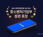 센트비, '2023 벤처창업진흥 유공 포상' 중기부 장관 표창 수상