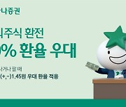 하나증권, '해외주식 환전 90% 환율 우대' 실시