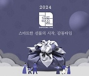 임직원 선물 플랫폼 '감동타임', 2024 설 선물 사전 예약 개시