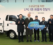 LPG업계, 소상공인에 친환경 LPG 트럭 기부 전달