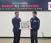 삼화페인트, 충남 공주 탄천면에 300만원 기탁