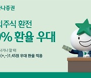 하나증권, ‘해외주식 환전' 90% 환율 우대 실시