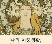 [책을 읽읍시다] 나의 이중생활, 사라 베르나르의 회고록