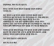 “중국의 주권과 영토의 무결성을 지지한다”, 젠지 하나의 중국 지지 논란