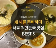 [카드뉴스] 새로운 한 해를 준비하며, 서울 떡만둣국 맛집 5곳