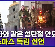 [엠빅뉴스] “러시아와 뭐든 엮이기 싫어” 성탄절 날짜까지 바꾼 우크라이나