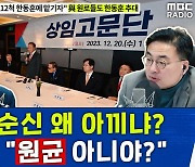 [뉴스하이킥] 박지원 "한동훈 = 이순신? 오히려 원균된다"