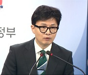 취임 일성은 "정의와 상식"‥한동훈의 1년 7개월 실제 행보는?