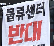 [바로간다] 물류창고 둘러싼 갈등, 지자체는 '이러지도 저러지도'