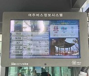 여주시, 버스정보안내기 사용자 인터페이스(UI) 개선