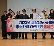 창녕군, '2023 경남도 규제혁신' 우수상 수상