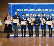 평택시, 2023년 평택시지역사회보장협의체 성과보고회 개최