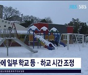 기상악화에 일부 학교 등·하교 시간 조정