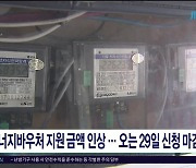 에너지바우처 지원 금액 인상...오는 29일 신청 마감