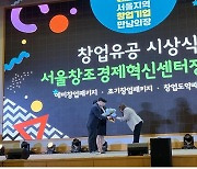 서울과기대 창업지원단 초기창업패키지 기업 '(주)더길', 서울창조경제혁신센터장상 수상