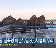 강릉 정동·심곡항 어촌뉴딜 300사업 마무리