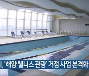 여수시, ‘해양 웰니스 관광’ 거점 사업 본격화