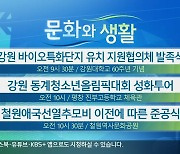 [문화와 생활] 강원 바이오특화단지 유치 지원협의체 발족식 외