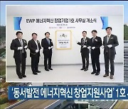 ‘동서발전 에너지혁신 창업지원사업’ 1호 사무실 개소