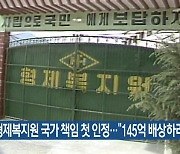 형제복지원 국가 책임 첫 인정…“145억 배상하라”