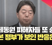 [현장영상] 강제동원 ‘2차 소송’ 판결에 일본 정부 “결코 받아들일 수 없다”